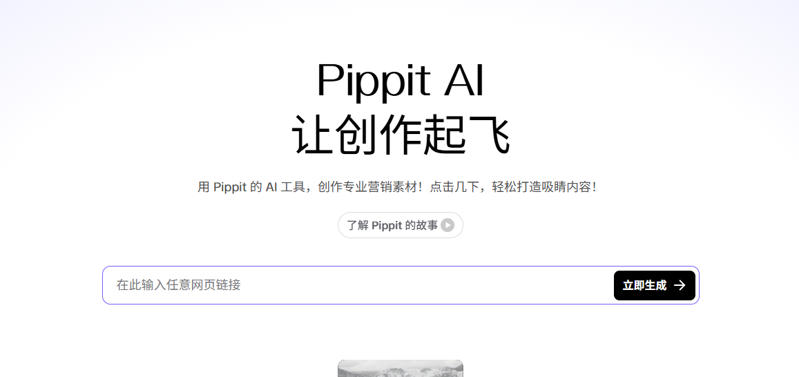 Pippit AI:免费短视频创作工具-AI轻松生成专业级短视频
