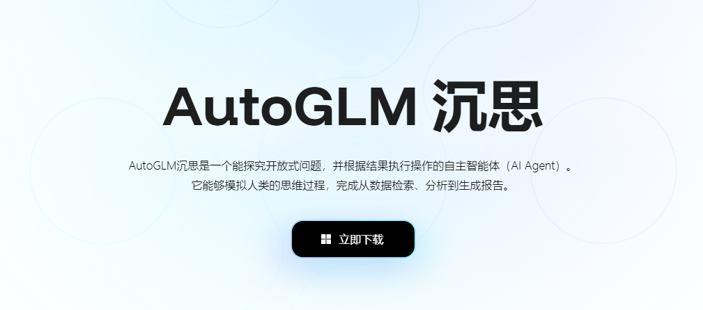 AutoGLM 沉思:能进行自主思考的新一代AI Agent智能体