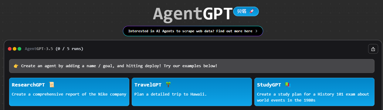 AgentGPT:新一代自主AI智能体-AI自主规划与执行