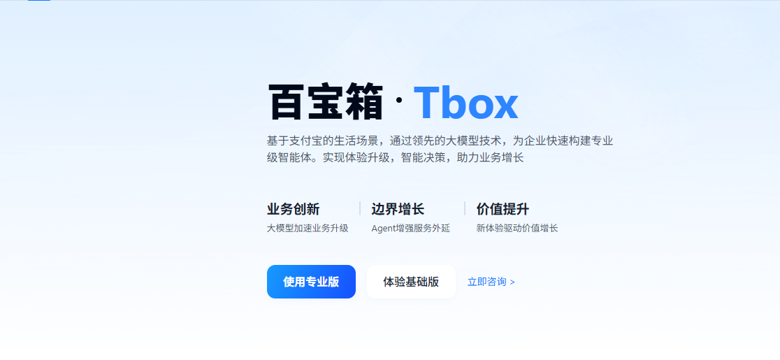 蚂蚁支付宝TBox百宝箱:支付宝推出的AI应用开发平台