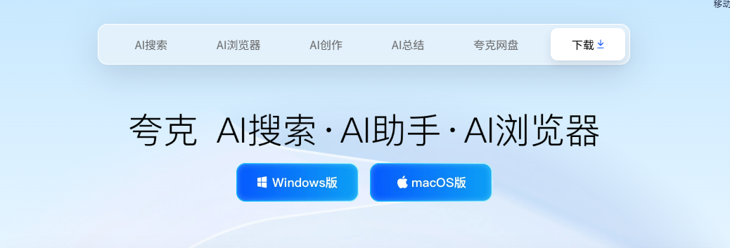 夸克 AI搜索:AI智能浏览器-全能AI工具平台