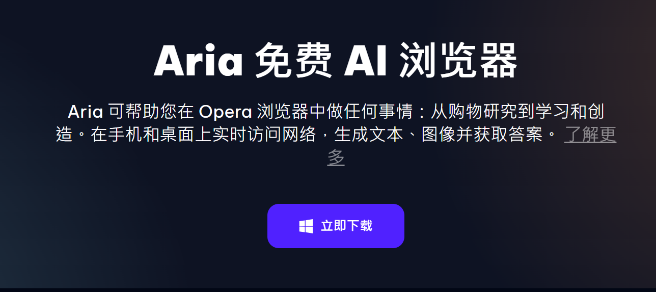 Aria 免费 AI 浏览器:Opera官方出品的浏览器内置AI助手