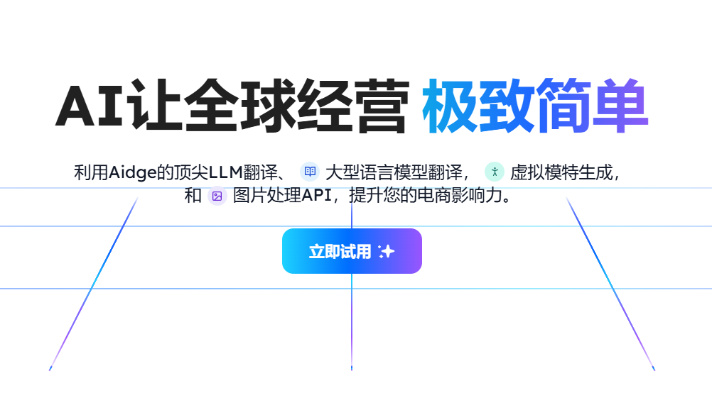 Aidge AI跨境电商助手:AI精准翻译+AI虚拟模特+AI图片编辑