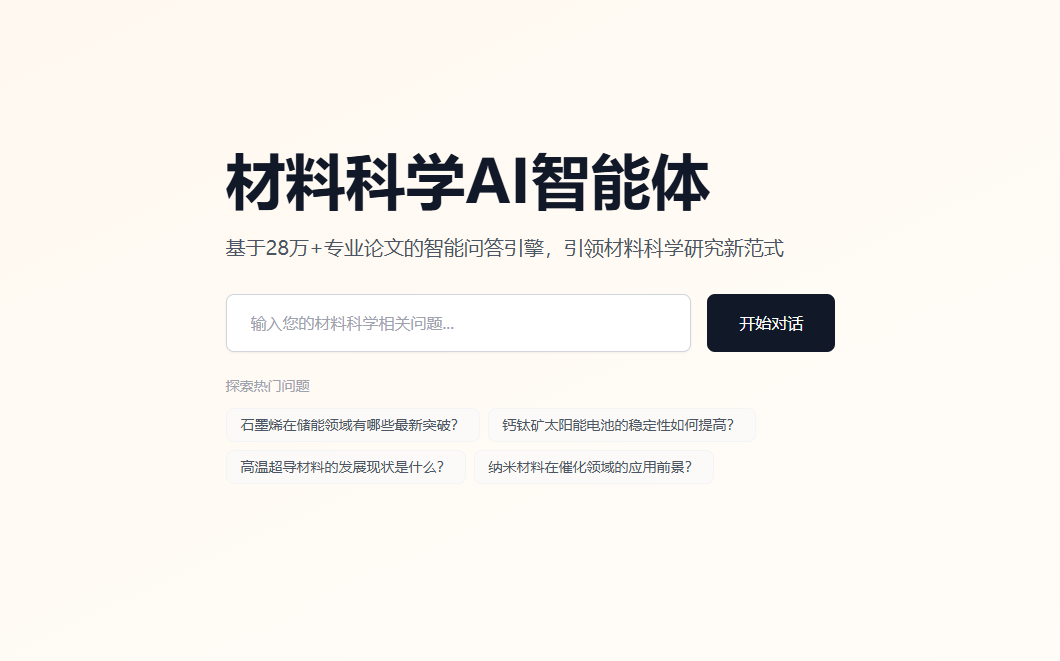 MatChatAI:基于28万+论文的领先的材料科学AI智能问答引擎