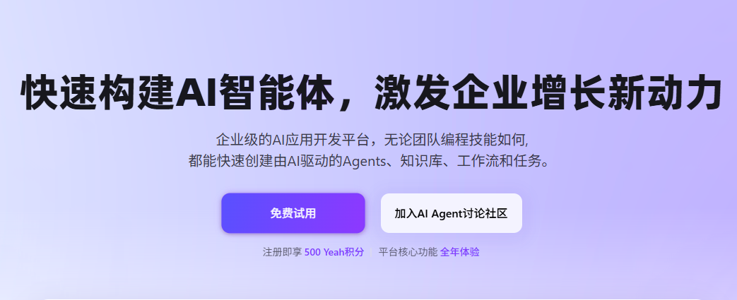 BetterYeah:一站式AI智能体平台/零代码打造智能客服与营销助手