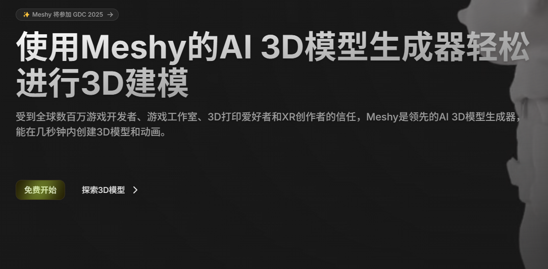Meshy AI:一分钟从文本到3D模型-零门槛的的AI智能3D模型建造平台