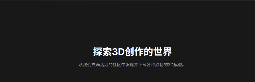Meshy AI:一分钟从文本到3D模型-零门槛的的AI智能3D模型建造平台