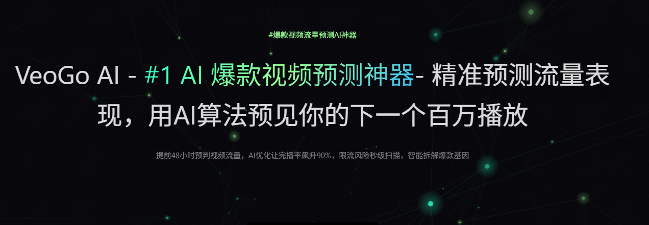 veogo.ai:爆款视频流量预测AI神器-用AI算法精准预测