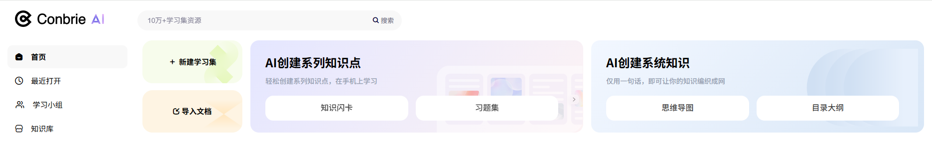 Conbrie AI:高效AI智能学习助手-构建您的知识体系