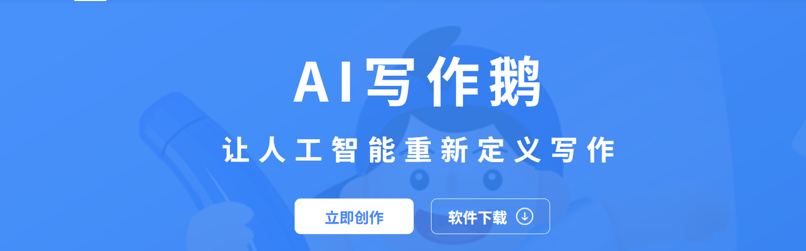 AI写作鹅:AI驱动的智能写作助手-免费多场景AI写作工具