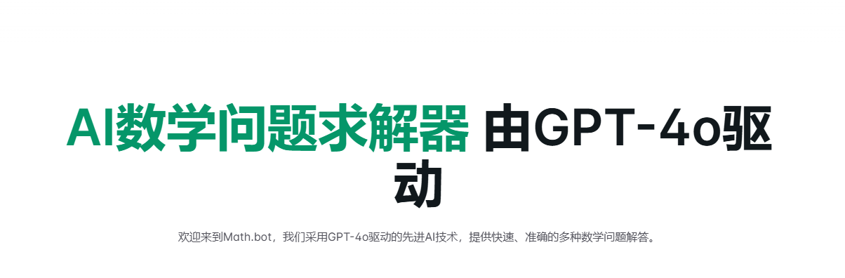 Math Bot:GPT-4o驱动的AI数学家-AI数学GPT智能解题