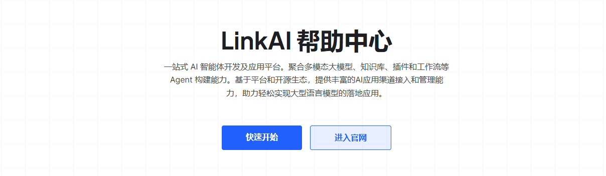 Link-AI:零代码搭建AI智能体平台-快速构建AI自动化工具