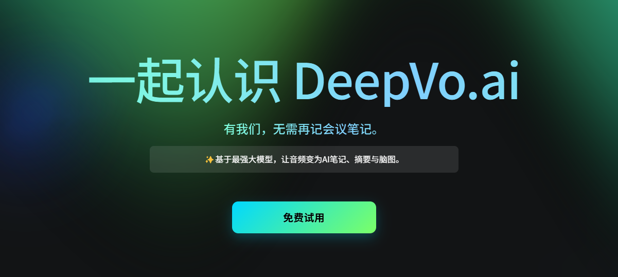 DeepVo.ai:免费AI转录神器,10秒智能总结与思维导图