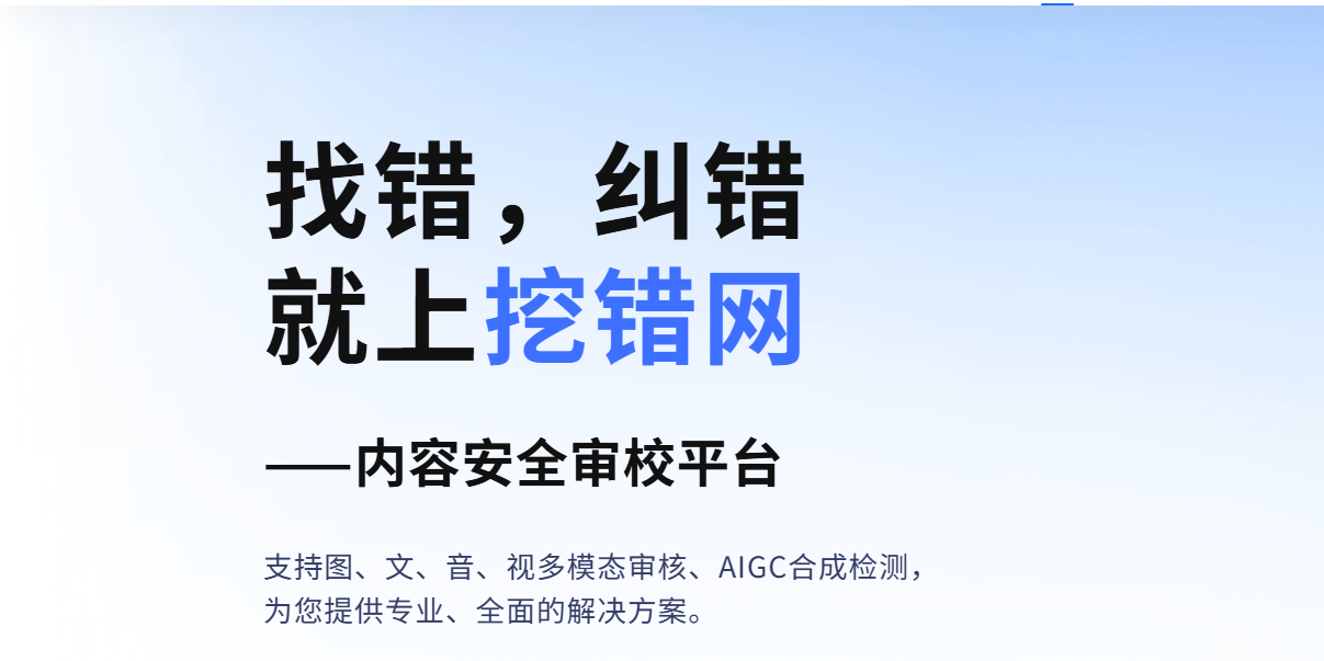 挖错网:免费AI内容审校神器,多模态高精度纠错保障合规