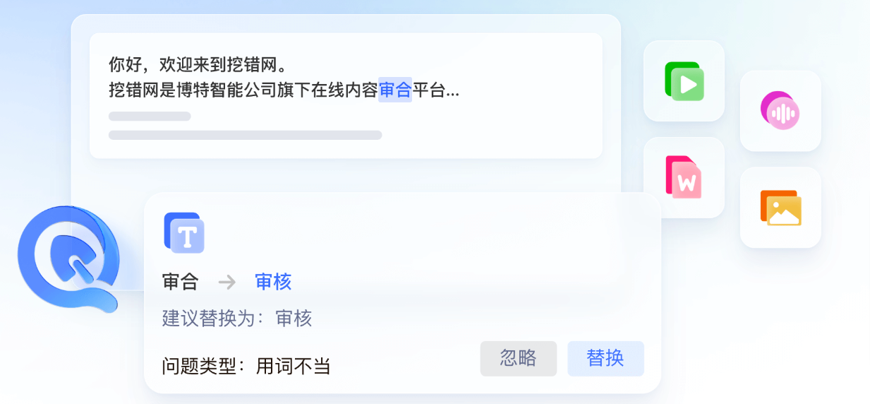 挖错网:免费AI内容审校神器,多模态高精度纠错保障合规