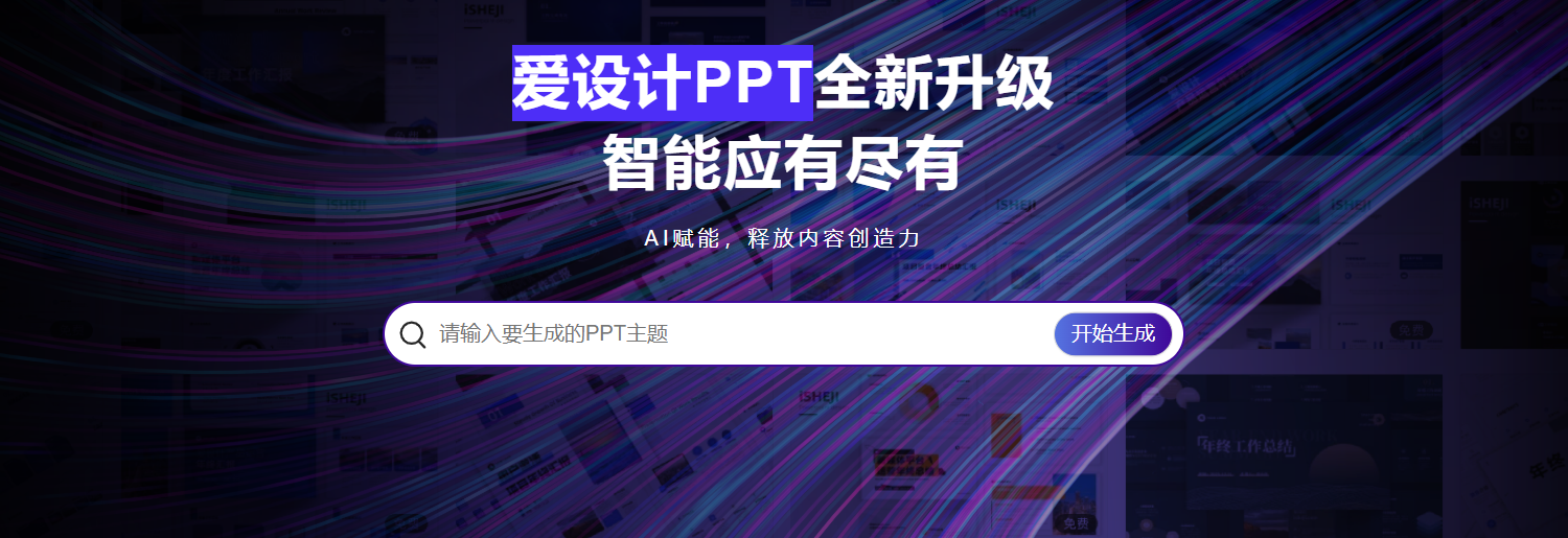设计PPT:AI秒速一键全智能生成专业高质量演示PPT文稿