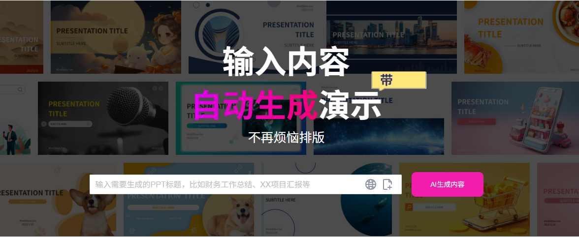 MindShow.AI:AI10秒生成精美PPT,多语言思维导图一键转换