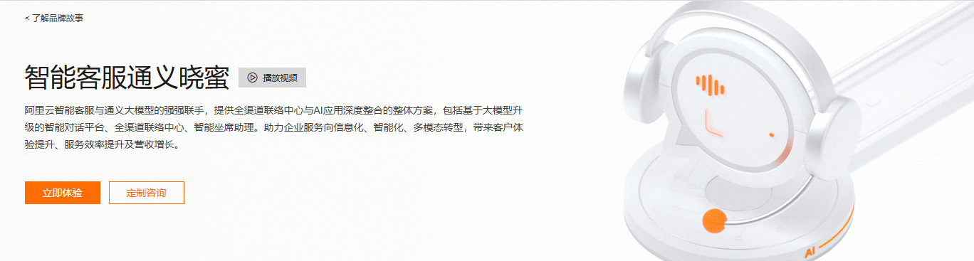 通义晓蜜:阿里云AI智能客服系统-免费7x24小时全球服务