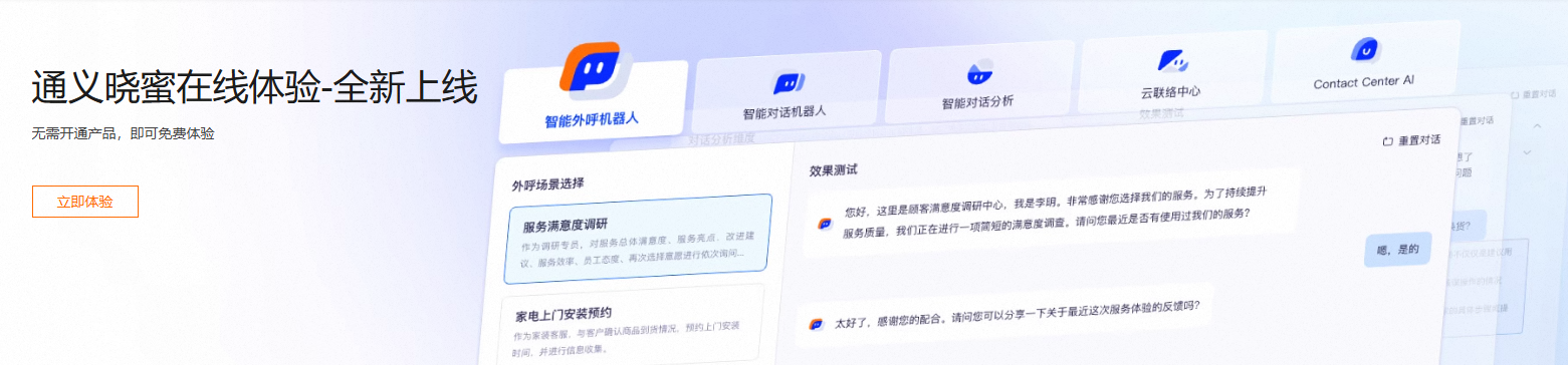 通义晓蜜:阿里云AI智能客服系统-免费7x24小时全球服务