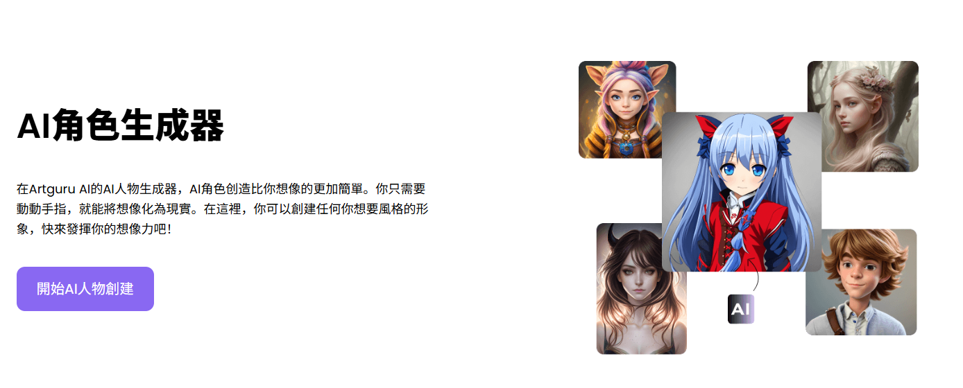 Artguru AI:免费秒速生成百变AI角色,让你的想象秒变现实!