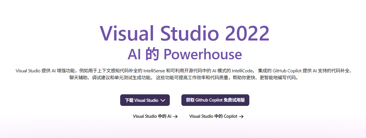 Visual Studio 2022:AI智能提升代码质量和开发效率的跨平台开发利器