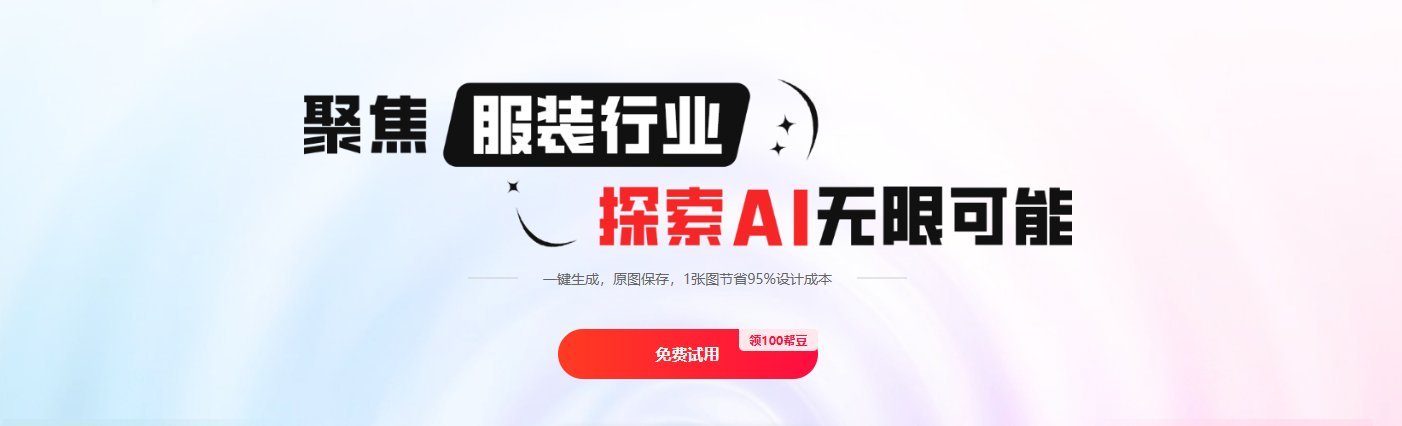 帮衣帮:AI秒速生成高清模特图-智能抠图/印花二创和/虚拟试衣