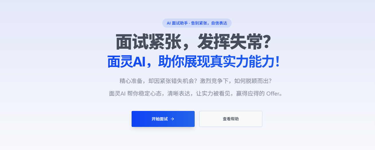 面灵AI:AI驱动的智能模拟面试-显著提升面试成功率