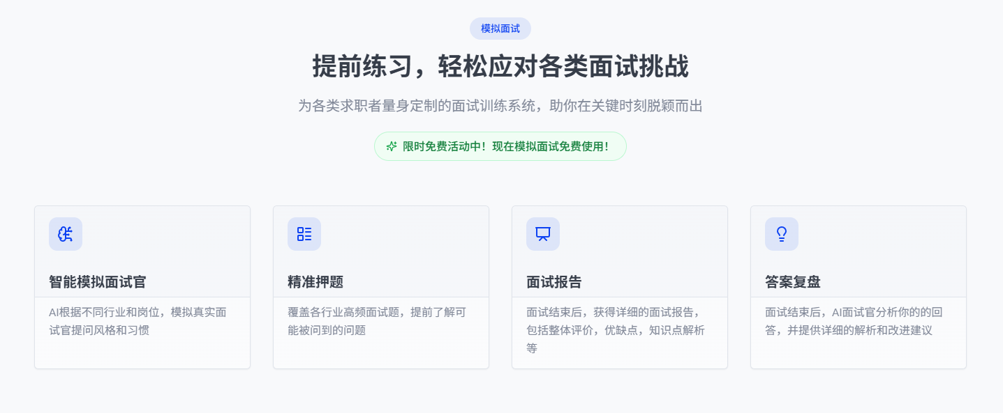 面灵AI:AI驱动的智能模拟面试-显著提升面试成功率
