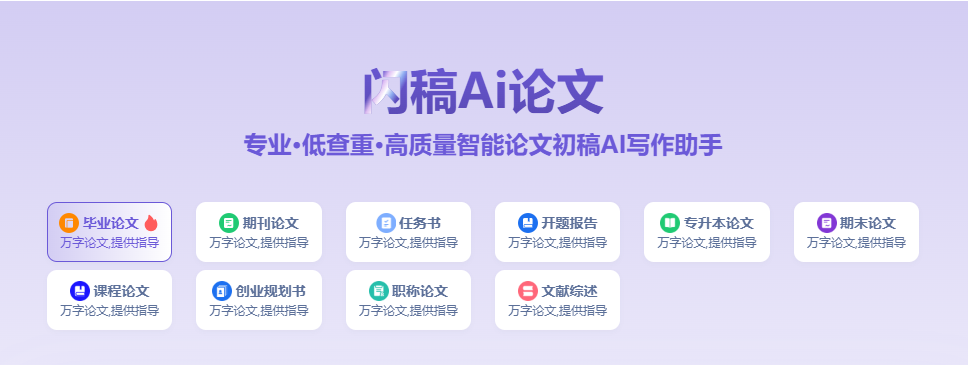 闪稿AI论文:从大纲到万字低查重论文,AI一站式智能写作。