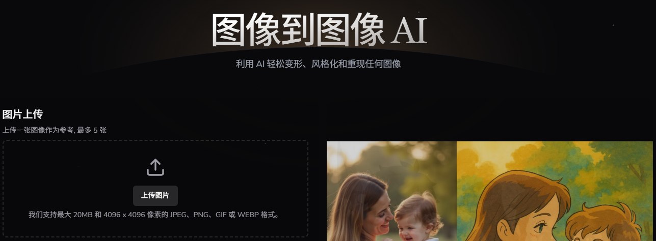 Image to Image AI: 免费AI图生图,一键秒换万千创意风格