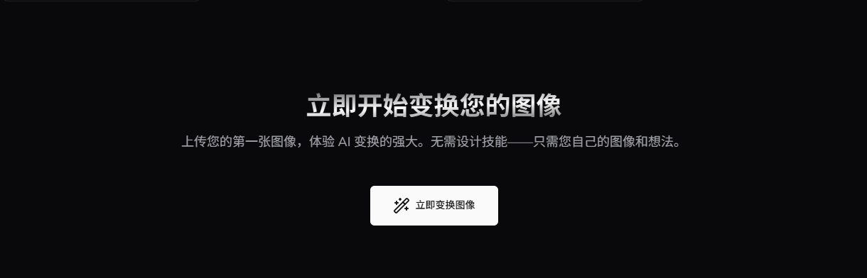 Image to Image AI: 免费AI图生图,一键秒换万千创意风格