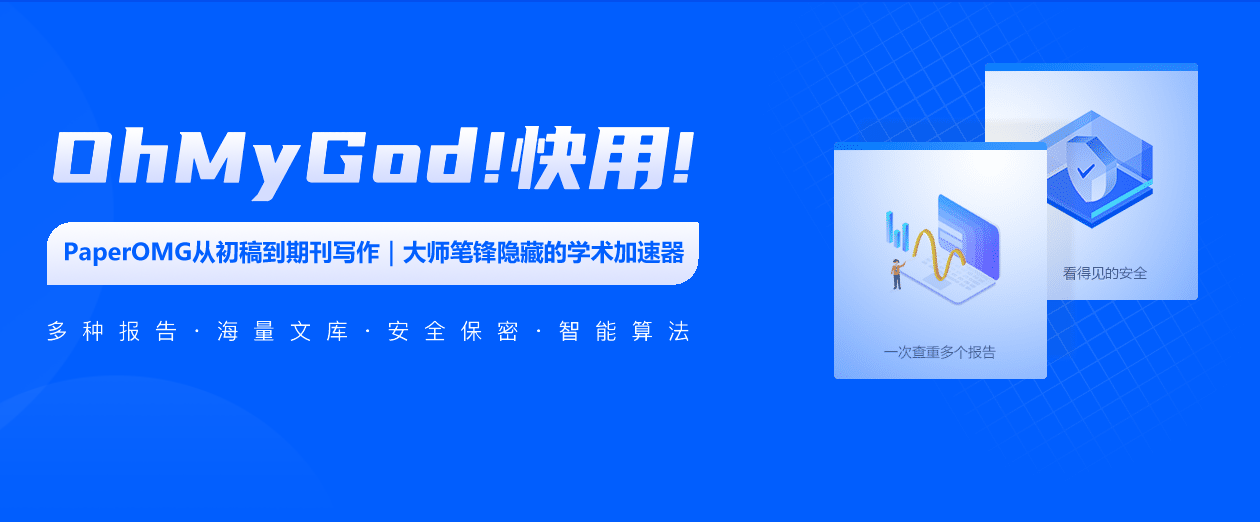 PaperOMG AI:免费论文查重降重,一站式智能秒降重复率
