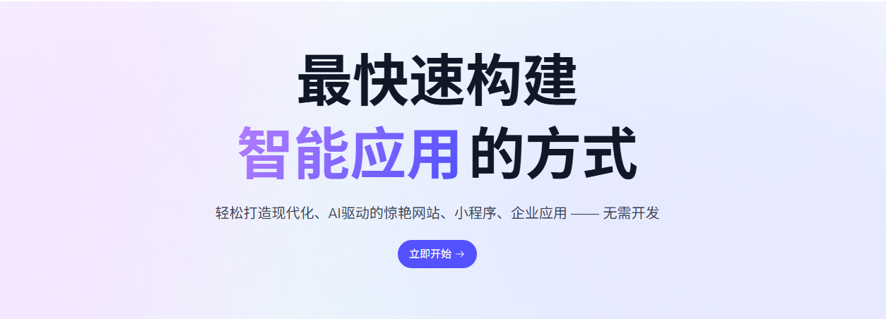 ByeCode AI:无需编程!AI智能生成网站小程序,高效开发。
