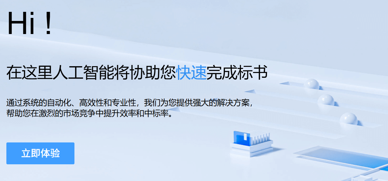 慧中标AI:免费AI标书制作神器,智能高效提升竞标成功率