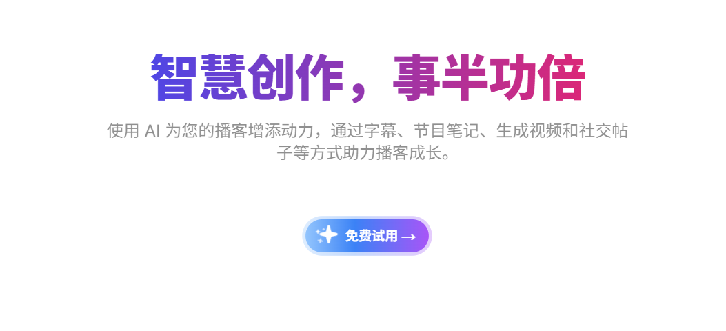 CreateWise AI:免费AI播客笔记、剪辑与转录助手。