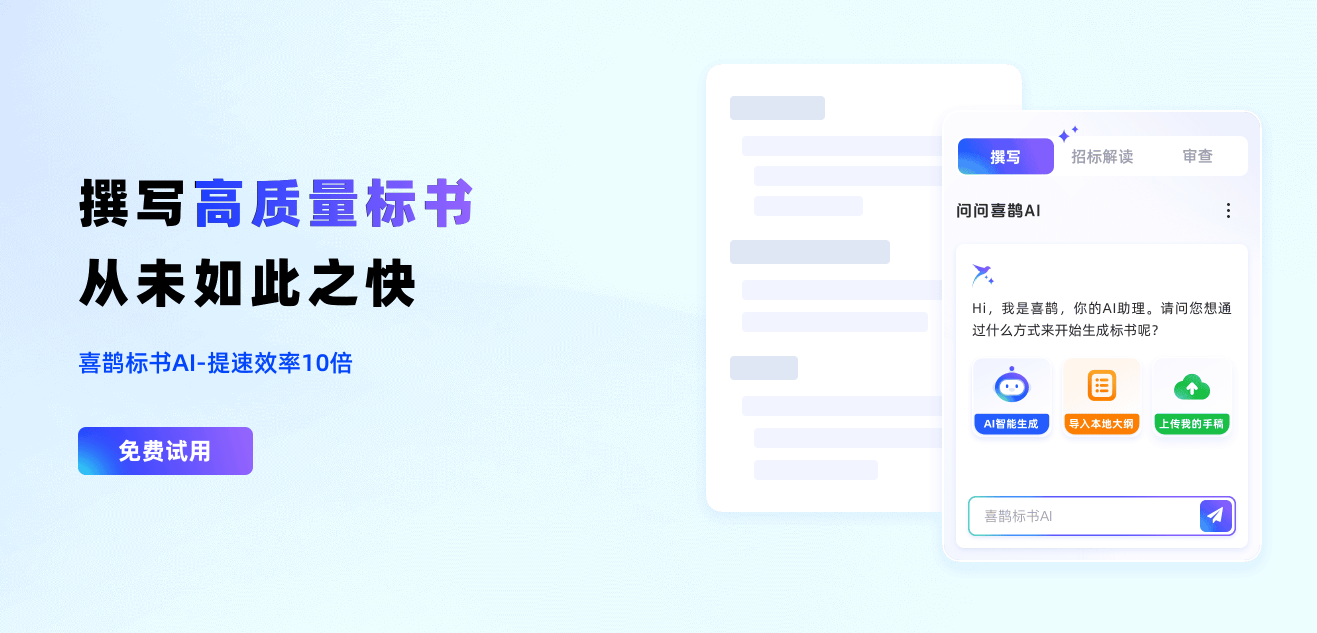 喜鹊标书AI:免费AI标书神器,AI智能生成专业合规标书
