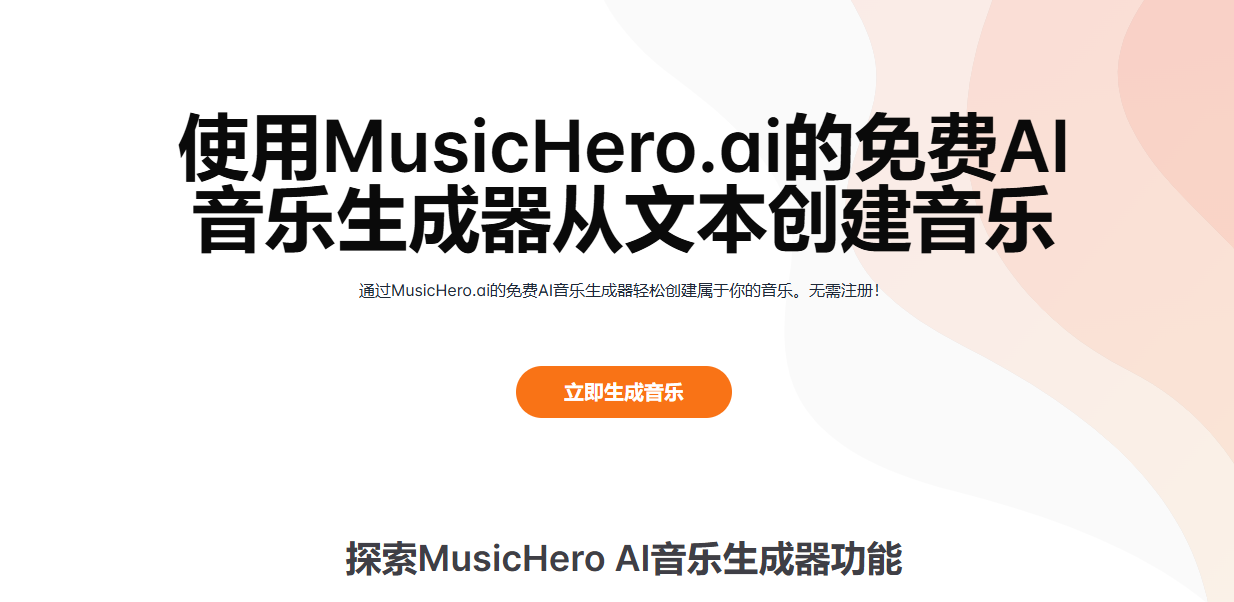 MusicHero AI:专长中文歌词AI歌曲-免费体验情感人声