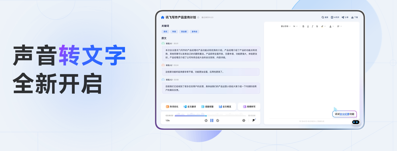 讯飞听见:AI实时转写中英日韩,更精通方言与专业术语!
