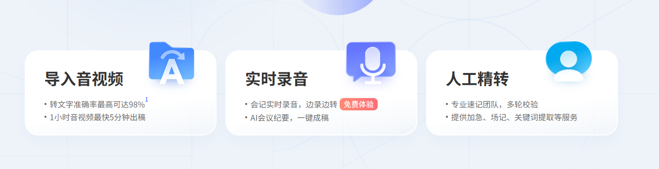 讯飞听见:AI实时转写中英日韩,更精通方言与专业术语!