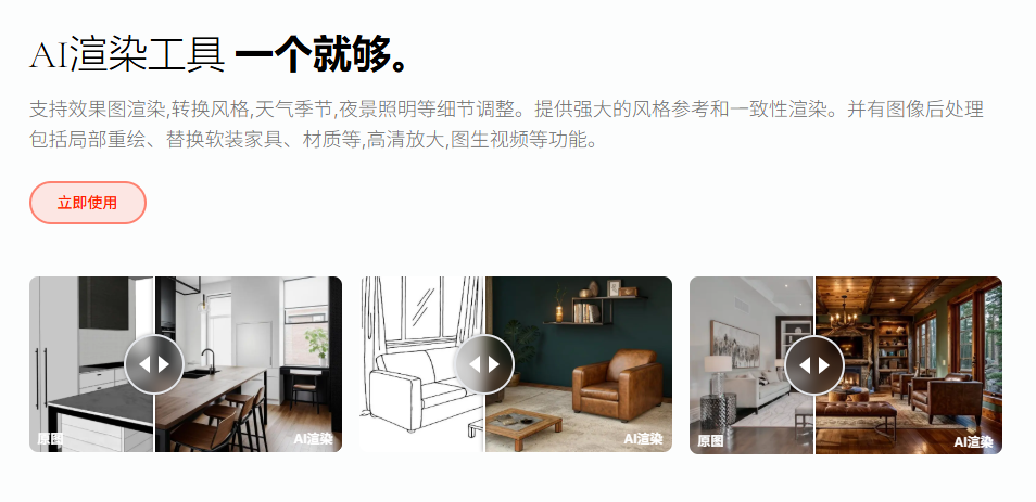 Reroom AI:AI极速渲染-10秒生成超逼真效果图/视频