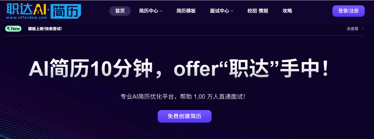 职达AI:智能写简历,模拟互联网大厂面试,轻松获取大厂offer!