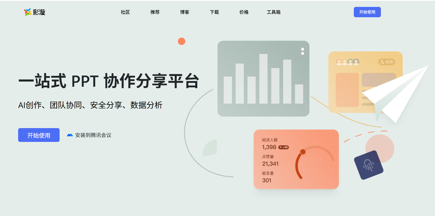 彩漩PPT:AI智能生成,高效协作与分享演示文稿