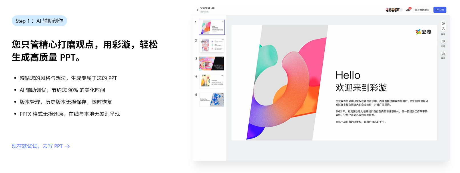 彩漩PPT:AI智能生成,高效协作与分享演示文稿