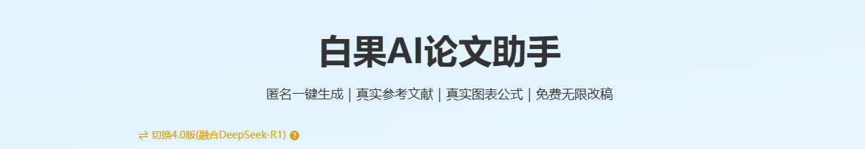 白果AI论文助手:一键生成论文-免费无限次论文修改