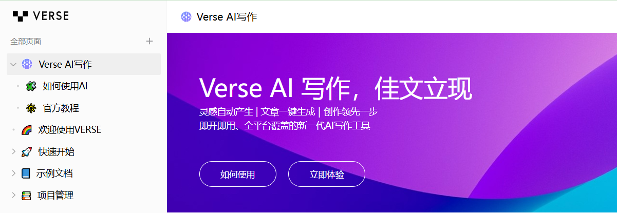 Verse AI写作:印象笔记AI引擎,写作、搜索、思考,让你的知识活起来!