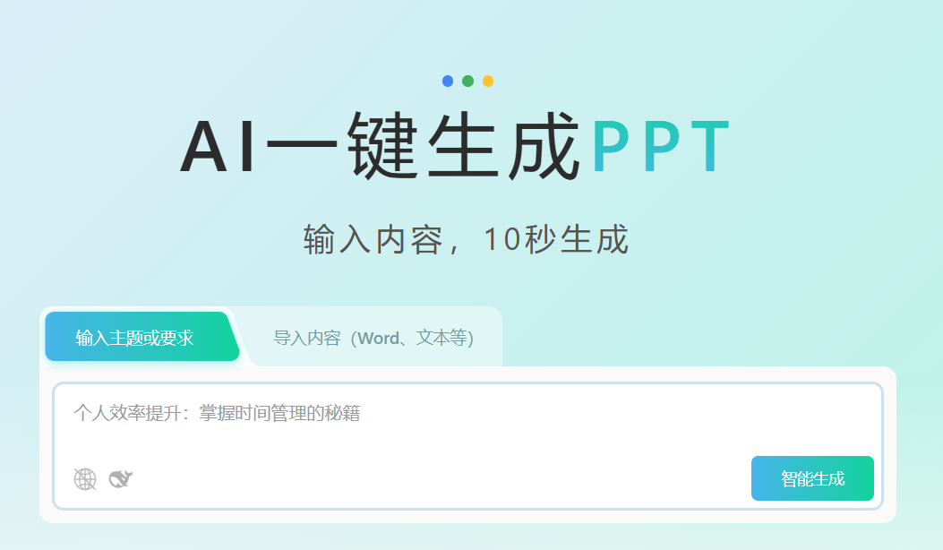 秒出PPT:AI辅助编辑生成PPT内容