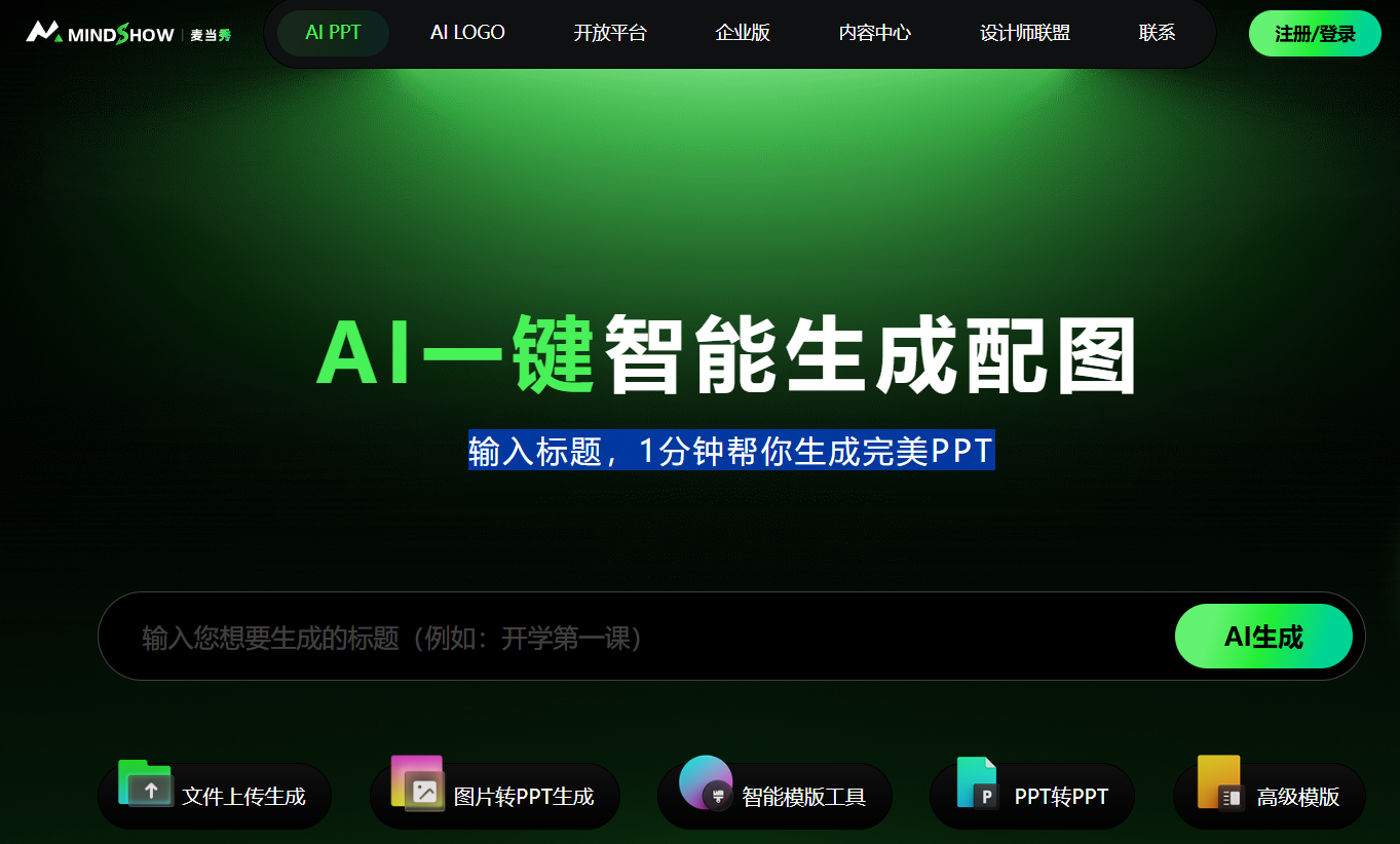 麦当秀PPT:输入标题,1分钟帮你生成完美PPT
