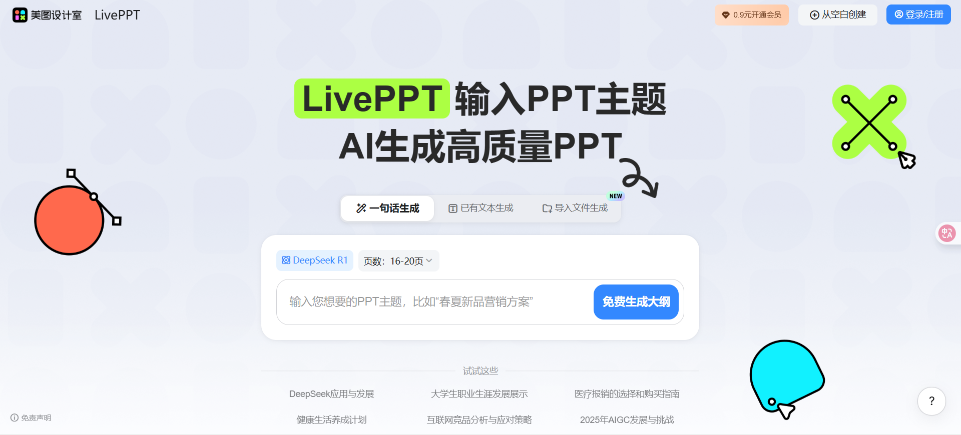 美图AIPPT:美图秀秀旗下的智能设计在线协作平台