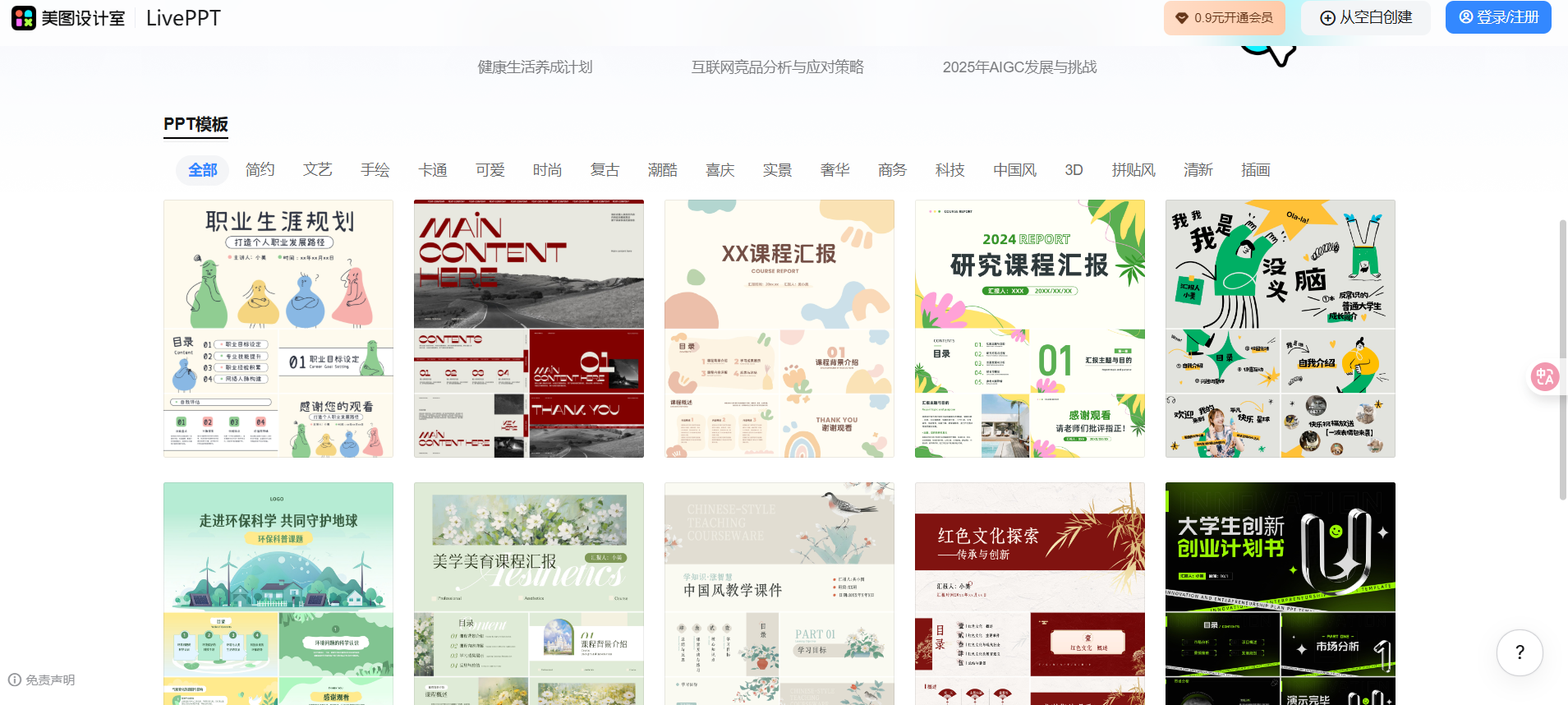 美图AIPPT:美图秀秀旗下的智能设计在线协作平台