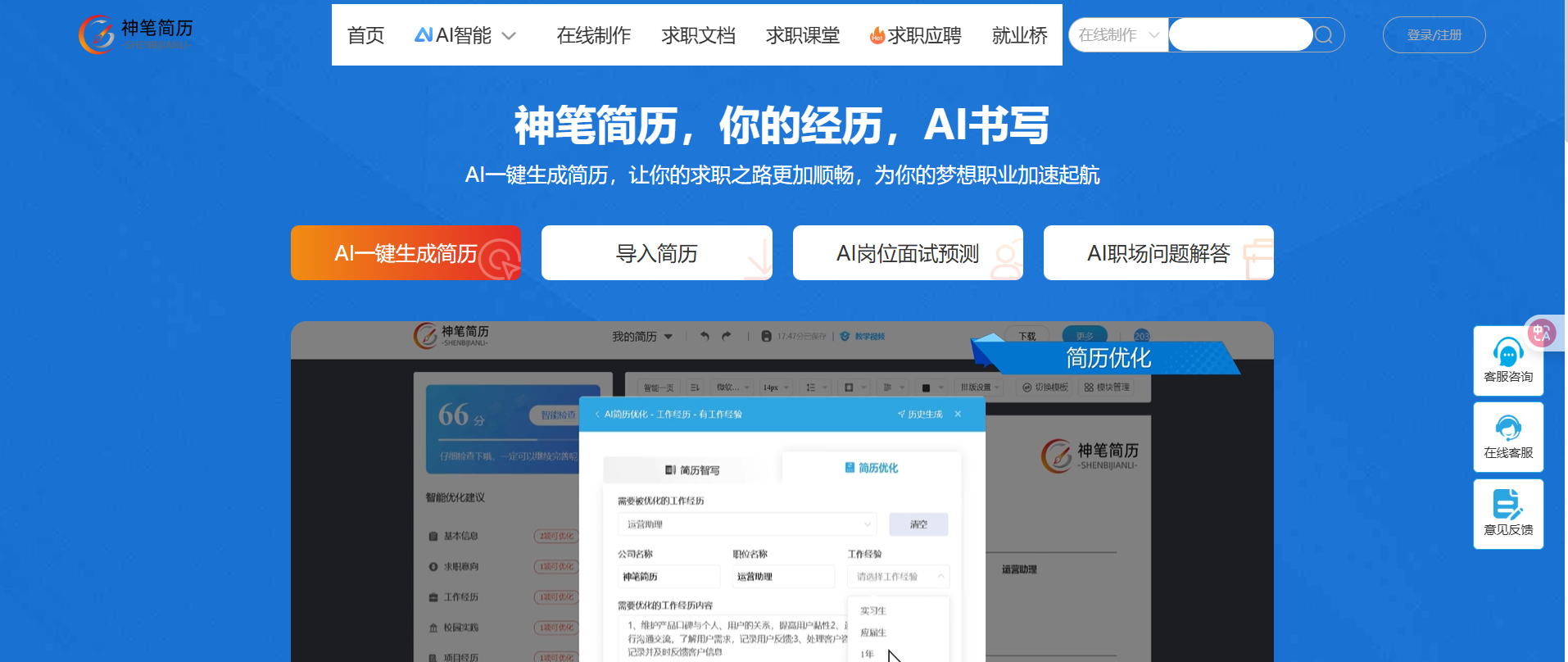 神笔简历:AI智能简历云平台